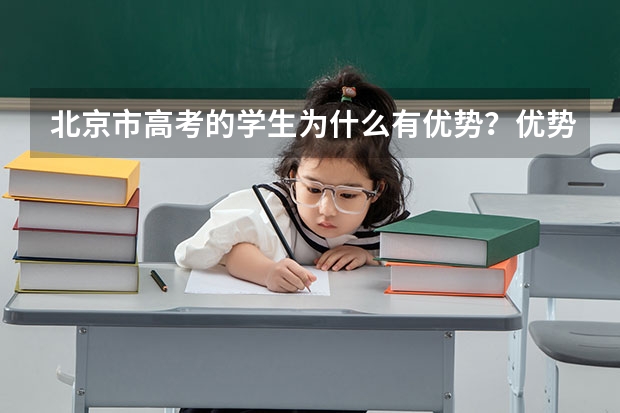 北京市高考的学生为什么有优势？优势大吗？