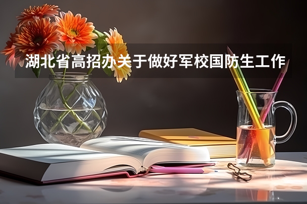 湖北省高招办关于做好军校国防生工作的通知招生条件及报名办法 军校湖北录取分数线