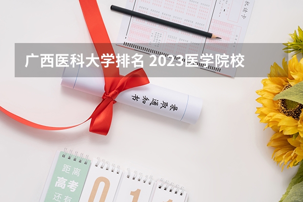 广西医科大学排名 2023医学院校排名