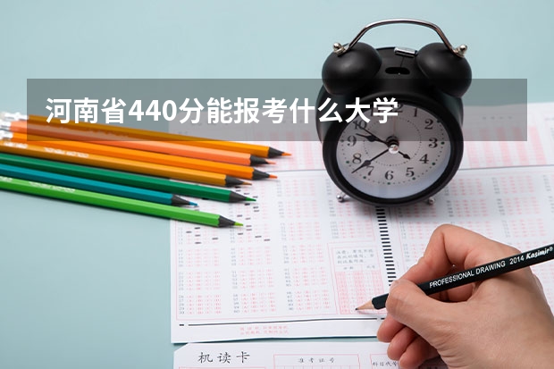 河南省440分能报考什么大学