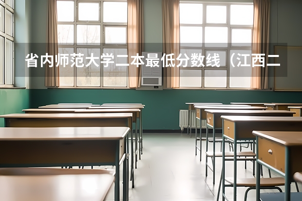 省内师范大学二本最低分数线（江西二本学校排名及录取分数线）