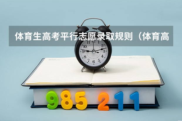 体育生高考平行志愿录取规则（体育高考是传统志愿还是平行志愿）