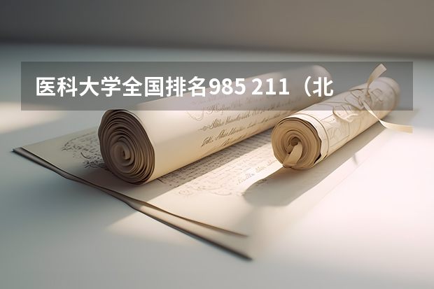 医科大学全国排名985 211（北京医科类大学排名）