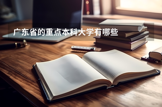 广东省的重点本科大学有哪些