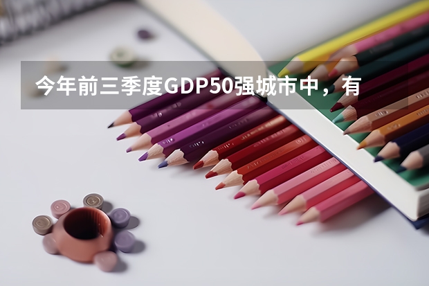 今年前三季度GDP50强城市中，有哪些地级市？