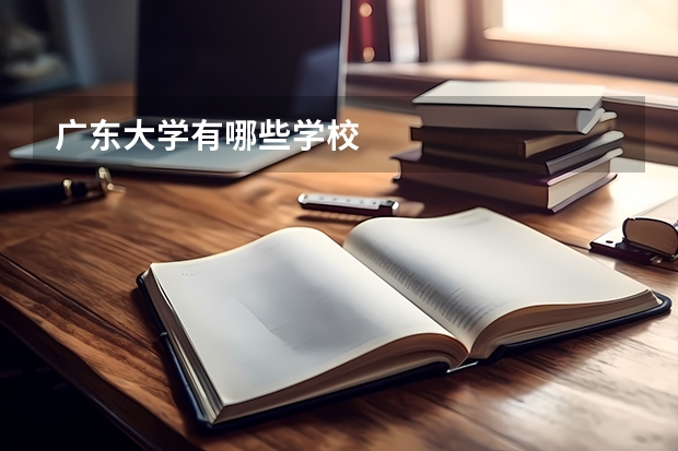 广东大学有哪些学校