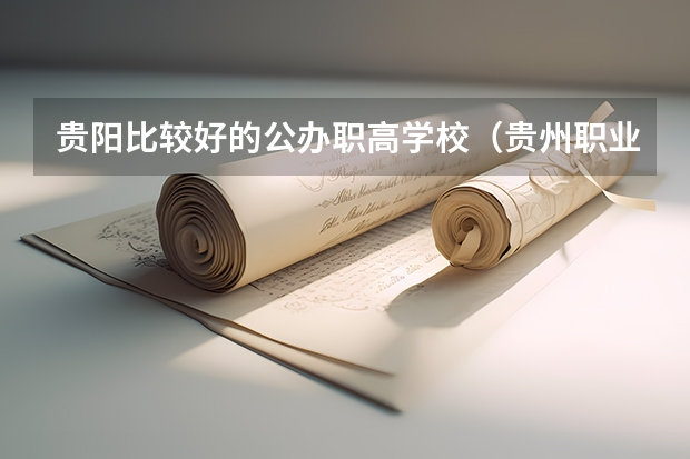 贵阳比较好的公办职高学校（贵州职业学校排名前10的学校）