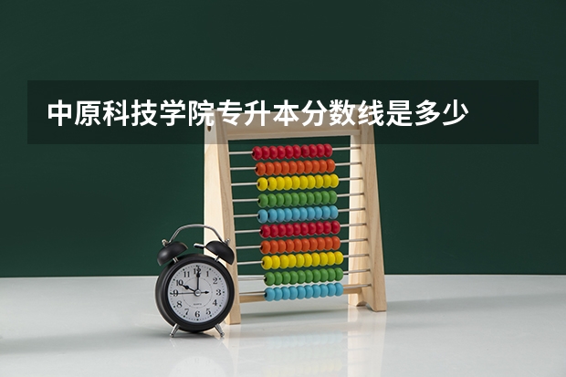 中原科技学院专升本分数线是多少