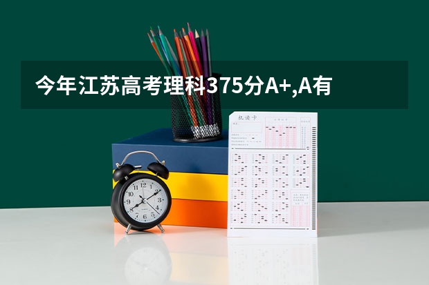 今年江苏高考理科375分A+,A有希望上南京理工大学吗