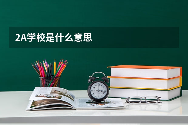 2A学校是什么意思