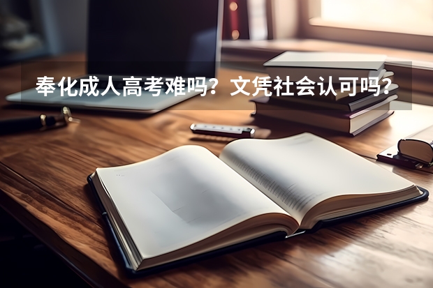 奉化成人高考难吗？文凭社会认可吗？