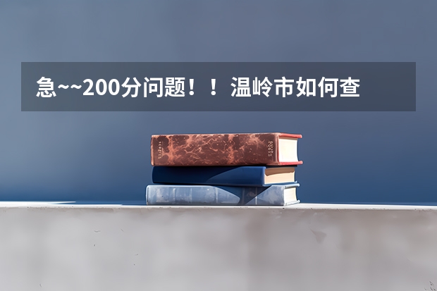 急~~200分问题！！温岭市如何查询中考志愿（台州）