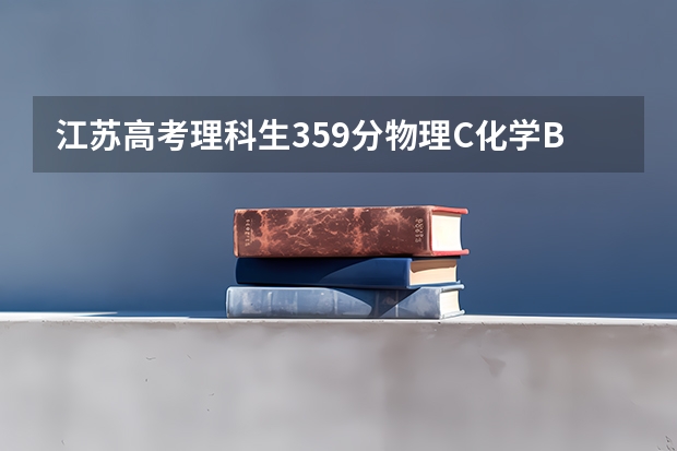 江苏高考理科生359分物理C化学B能上什么大学？