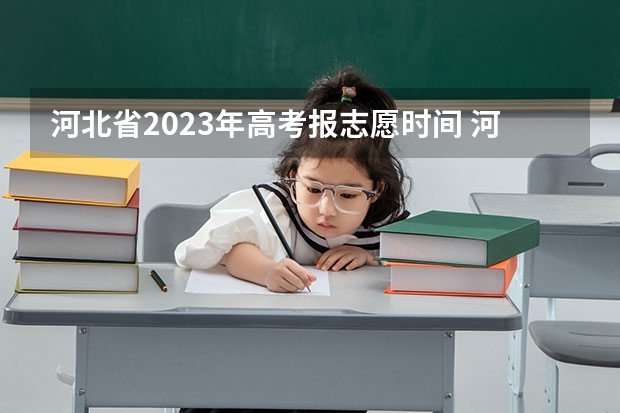 河北省2023年高考报志愿时间 河北高考志愿填报时间