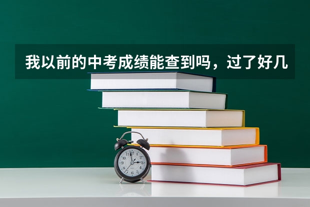 我以前的中考成绩能查到吗，过了好几年了？