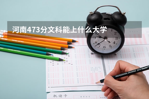 河南473分文科能上什么大学