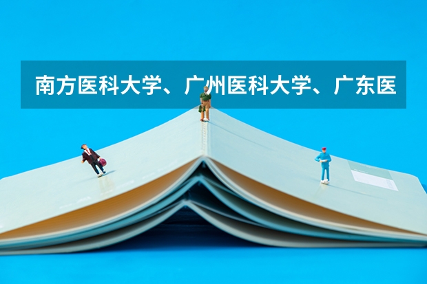 南方医科大学、广州医科大学、广东医科大学是否有从属关系？谁的实力最强？ 广州医科大学招生办电话