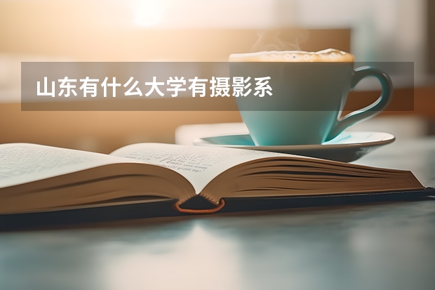 山东有什么大学有摄影系