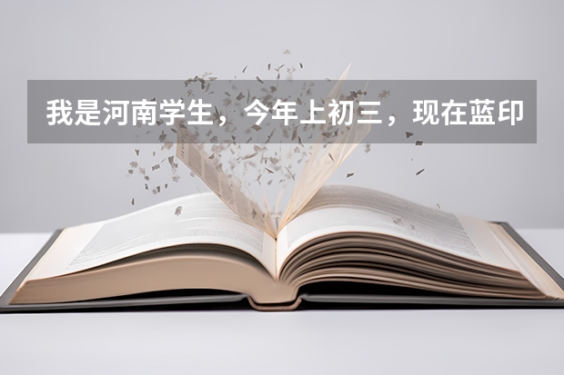 我是河南学生，今年上初三，现在蓝印户口刚下来，参加天津武清的中考来得及吗？去哪所学校合适？