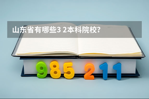 山东省有哪些3 2本科院校？