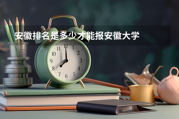 安徽排名是多少才能报安徽大学