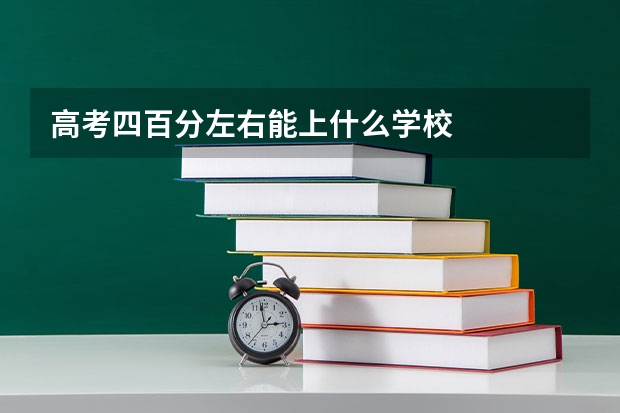 高考四百分左右能上什么学校