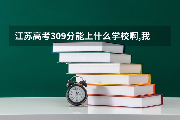 江苏高考309分能上什么学校啊,我要苏南的,专业好些的,麻烦了,帮帮我