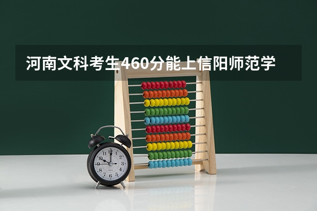 河南文科考生460分能上信阳师范学院吗？