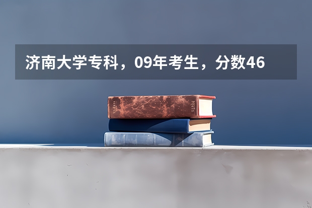 济南大学专科，09年考生，分数469，有希望吗？？