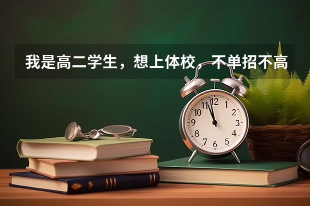 我是高二学生，想上体校，不单招不高考，可以上吗？