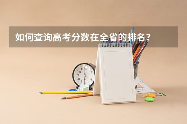 如何查询高考分数在全省的排名？