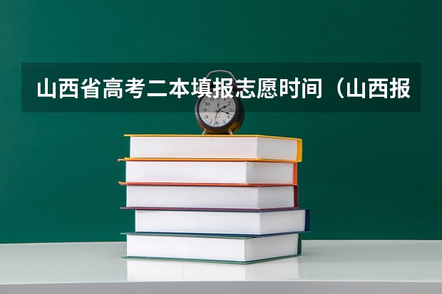 山西省高考二本填报志愿时间（山西报考志愿时间和截止时间）