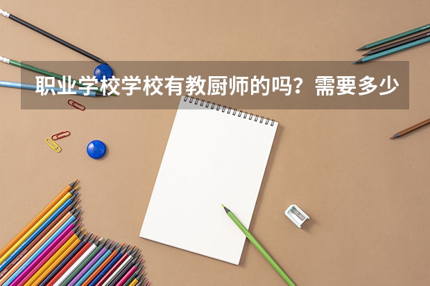 职业学校学校有教厨师的吗？需要多少分是？