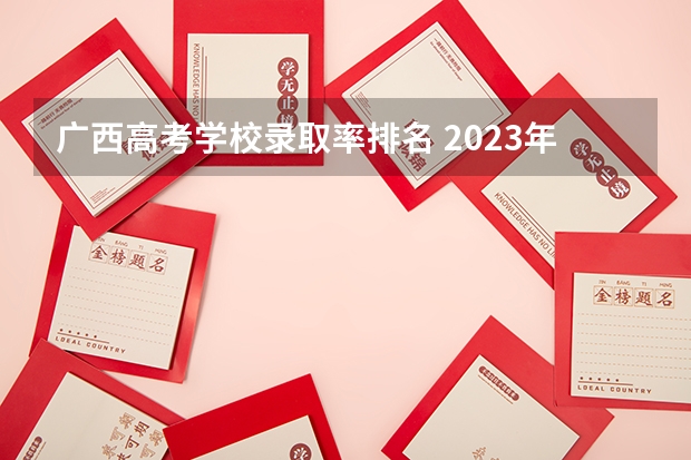 广西高考学校录取率排名 2023年广西高考录取率