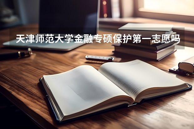 天津师范大学金融专硕保护第一志愿吗