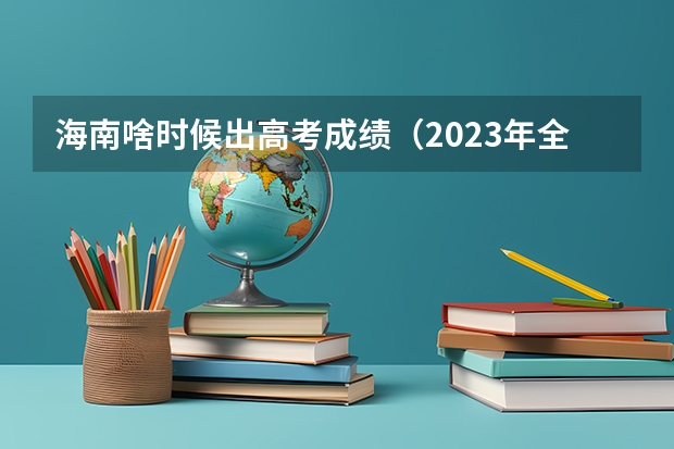 海南啥时候出高考成绩（2023年全国各省成人高考查分时间及入口汇总？）