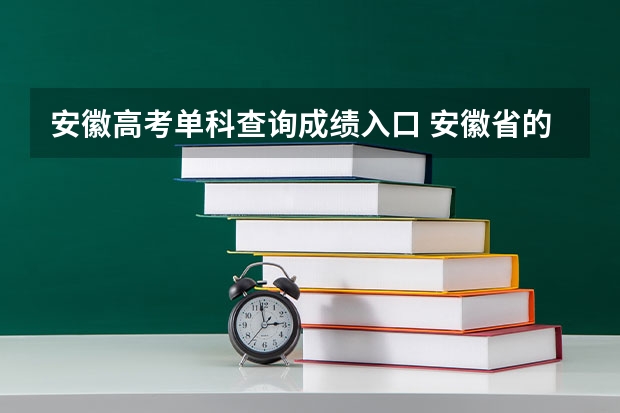 安徽高考单科查询成绩入口 安徽省的高考成绩查询方式？