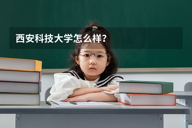 西安科技大学怎么样？