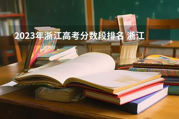 2023年浙江高考分数段排名 浙江历年高考分数线一览表