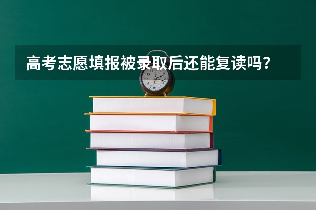 高考志愿填报被录取后还能复读吗？