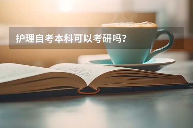 护理自考本科可以考研吗？