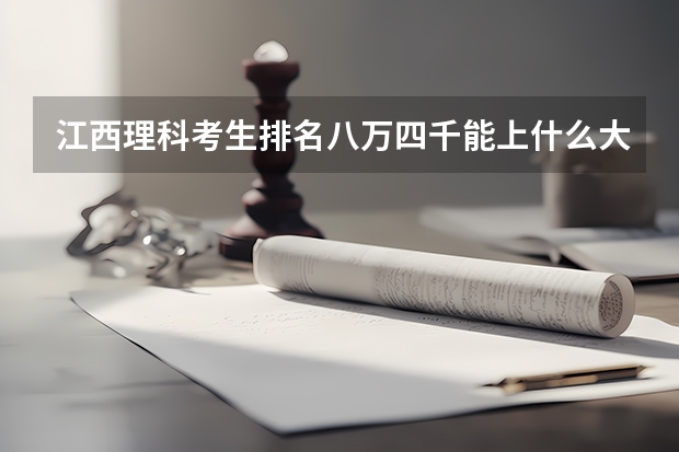 江西理科考生排名八万四千能上什么大学？