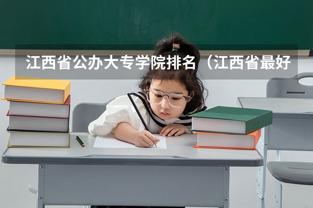 江西省公办大专学院排名（江西省最好的专科学校排名）