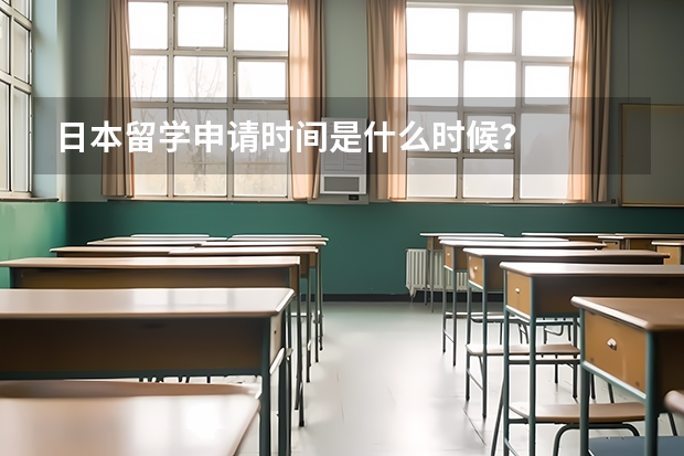 日本留学申请时间是什么时候？