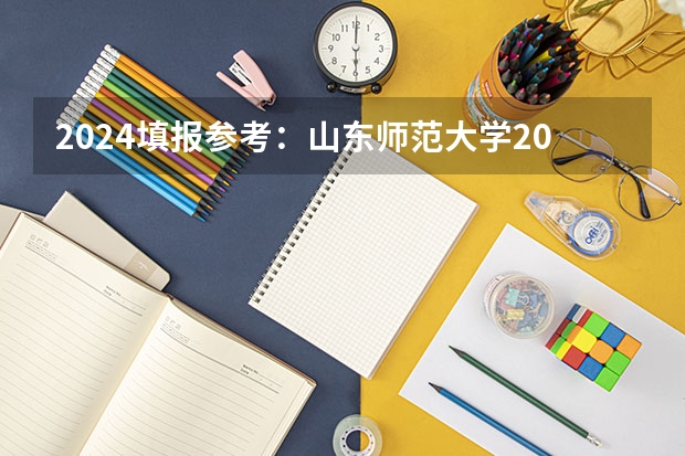 2024填报参考：山东师范大学2023年公费师范生录取分数线