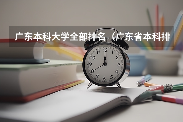 广东本科大学全部排名（广东省本科排名）