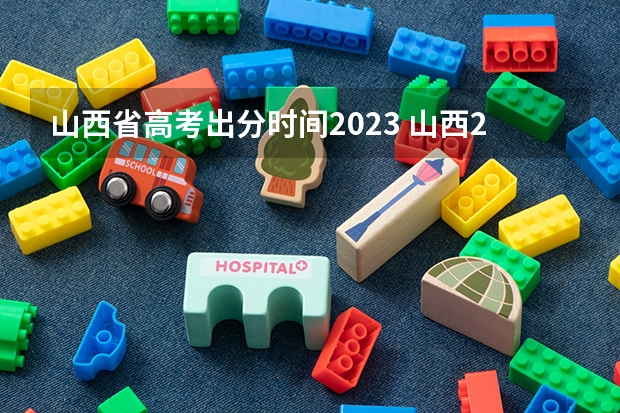 山西省高考出分时间2023 山西2023年成人高考录取结果查询入口官网在哪？