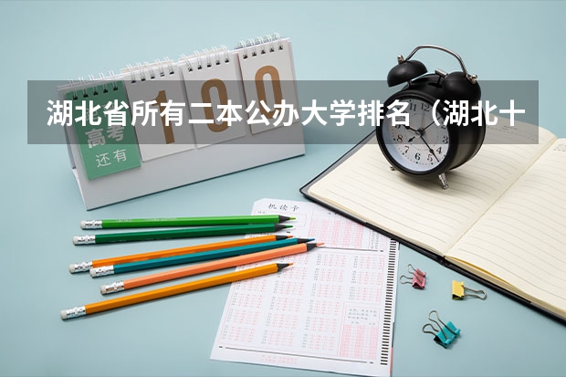 湖北省所有二本公办大学排名（湖北十大优秀二本公办大学）