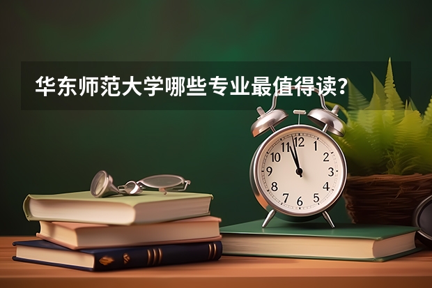 华东师范大学哪些专业最值得读？