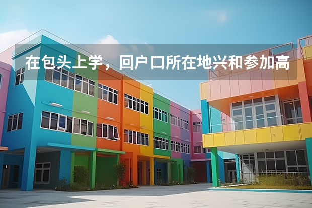 在包头上学，回户口所在地兴和参加高考报考需要什么手续